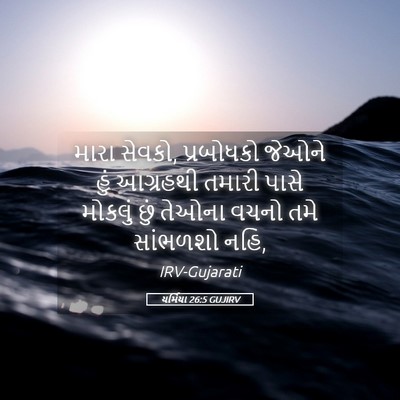Picture 05 - યર્મિયા 26:5 GUJIRV - મારા સેવકો, - Bible Verse Picture