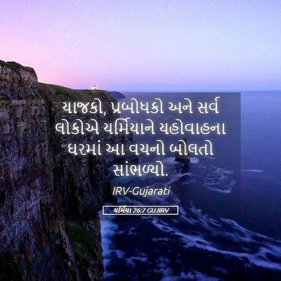 Picture 05 - યર્મિયા 26:7 GUJIRV - યાજકો, પ્રબોધકો - Bible Verse Picture