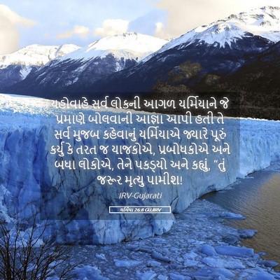 Picture 05 - યર્મિયા 26:8 GUJIRV - યહોવાહે સર્વ - Bible Verse Picture