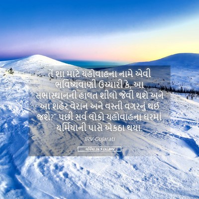 Picture 05 - યર્મિયા 26:9 GUJIRV - તેં શા માટે - Bible Verse Picture