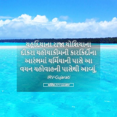 Picture 05 - યર્મિયા 27:1 GUJIRV - યહૂદિયાના રાજા - Bible Verse Picture