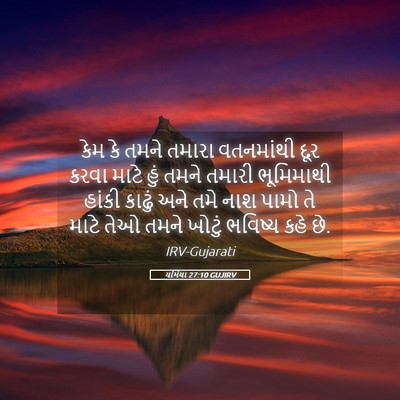 Picture 05 - યર્મિયા 27:10 GUJIRV - કેમ કે તમને તમારા - Bible Verse Picture