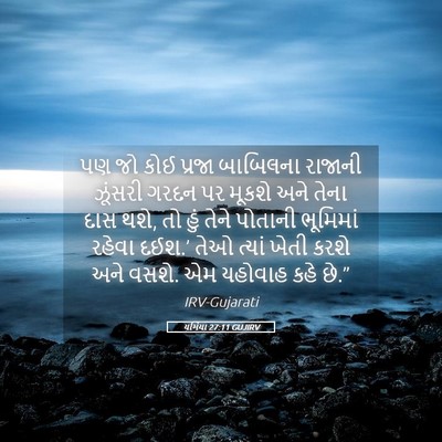 Picture 05 - યર્મિયા 27:11 GUJIRV - પણ જો કોઈ પ્રજા - Bible Verse Picture