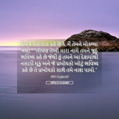 Picture 05 - યર્મિયા 27:15 GUJIRV - કેમ કે યહોવાહ કહે - Bible Verse Picture