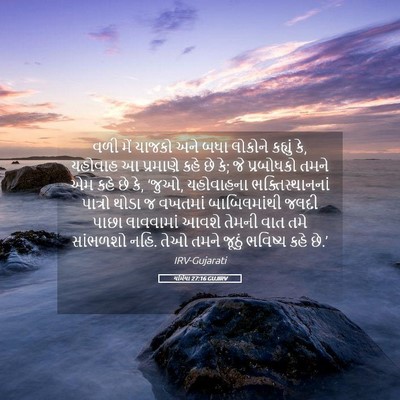 Picture 05 - યર્મિયા 27:16 GUJIRV - વળી મેં યાજકો અને - Bible Verse Picture