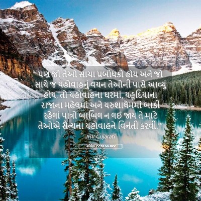 Picture 05 - યર્મિયા 27:18 GUJIRV - પણ જો તેઓ સાચા - Bible Verse Picture