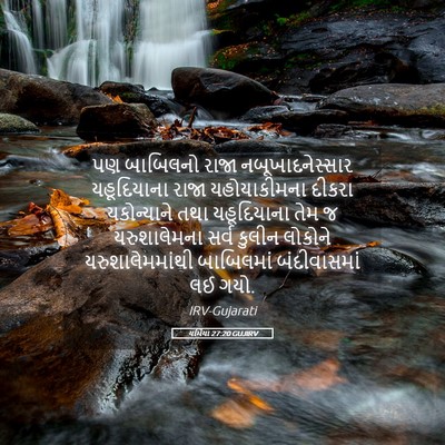 Picture 05 - યર્મિયા 27:20 GUJIRV - પણ બાબિલનો રાજા - Bible Verse Picture