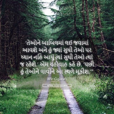 Picture 05 - યર્મિયા 27:22 GUJIRV - ‘તેઓને બાબિલમાં - Bible Verse Picture