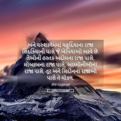 Picture 05 - યર્મિયા 27:3 GUJIRV - અને યરુશાલેમમાં - Bible Verse Picture