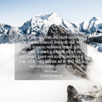 Picture 05 - યર્મિયા 27:8 GUJIRV - વળી જે પ્રજા અને - Bible Verse Picture