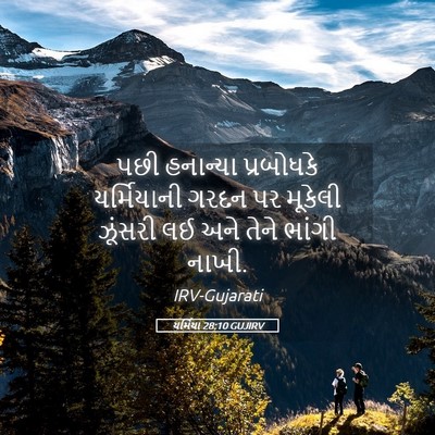 Picture 05 - યર્મિયા 28:10 GUJIRV - પછી હનાન્યા - Bible Verse Picture