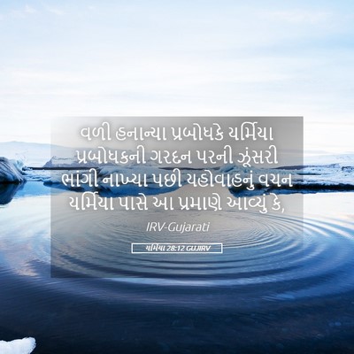 Picture 05 - યર્મિયા 28:12 GUJIRV - વળી હનાન્યા - Bible Verse Picture