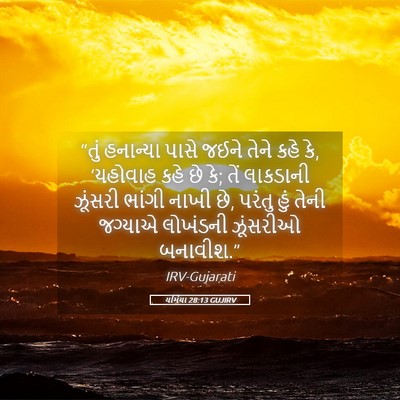Picture 05 - યર્મિયા 28:13 GUJIRV - “તું હનાન્યા પાસે - Bible Verse Picture