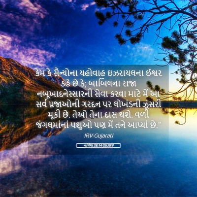Picture 05 - યર્મિયા 28:14 GUJIRV - કેમ કે સૈન્યોના - Bible Verse Picture