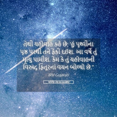 Picture 05 - યર્મિયા 28:16 GUJIRV - તેથી યહોવાહ કહે છે; - Bible Verse Picture