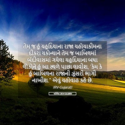 Picture 05 - યર્મિયા 28:4 GUJIRV - તેમ જ હું - Bible Verse Picture