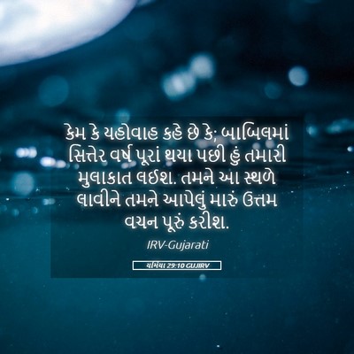 Picture 05 - યર્મિયા 29:10 GUJIRV - કેમ કે યહોવાહ કહે - Bible Verse Picture