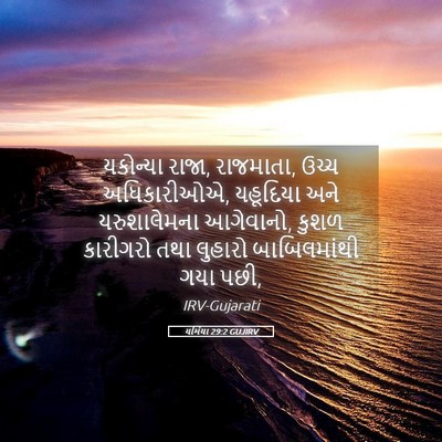 Picture 05 - યર્મિયા 29:2 GUJIRV - યકોન્યા રાજા, - Bible Verse Picture