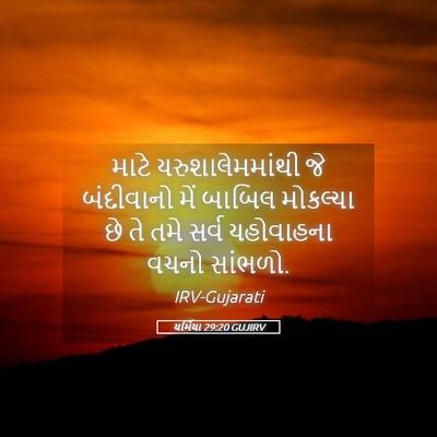 Picture 05 - યર્મિયા 29:20 GUJIRV - માટે - Bible Verse Picture