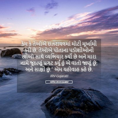 Picture 05 - યર્મિયા 29:23 GUJIRV - કેમ કે તેઓએ - Bible Verse Picture