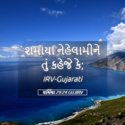 Picture 05 - યર્મિયા 29:24 GUJIRV - શમાયા નેહેલામીને - Bible Verse Picture