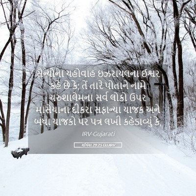 Picture 05 - યર્મિયા 29:25 GUJIRV - સૈન્યોના યહોવાહ - Bible Verse Picture