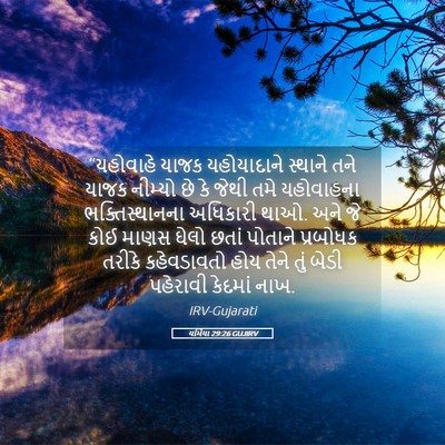 Picture 05 - યર્મિયા 29:26 GUJIRV - “યહોવાહે યાજક - Bible Verse Picture