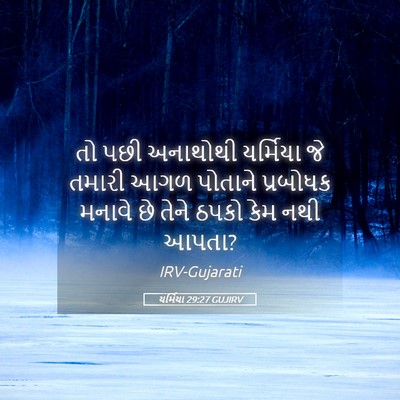 Picture 05 - યર્મિયા 29:27 GUJIRV - તો પછી અનાથોથી - Bible Verse Picture