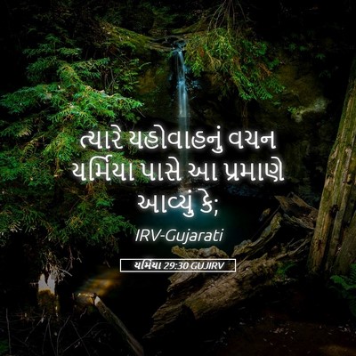 Picture 05 - યર્મિયા 29:30 GUJIRV - ત્યારે યહોવાહનું - Bible Verse Picture