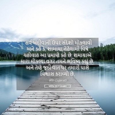 Picture 05 - યર્મિયા 29:31 GUJIRV - “સર્વ બંદીવાનો - Bible Verse Picture