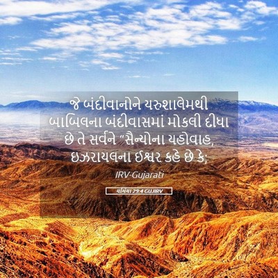 Picture 05 - યર્મિયા 29:4 GUJIRV - જે બંદીવાનોને - Bible Verse Picture