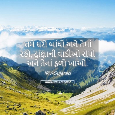 Picture 05 - યર્મિયા 29:5 GUJIRV - ‘તમે ઘરો બાંધો અને - Bible Verse Picture