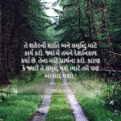 Picture 05 - યર્મિયા 29:7 GUJIRV - તે શહેરની શાંતિ - Bible Verse Picture