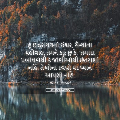 Picture 05 - યર્મિયા 29:8 GUJIRV - હું ઇઝરાયલનો - Bible Verse Picture