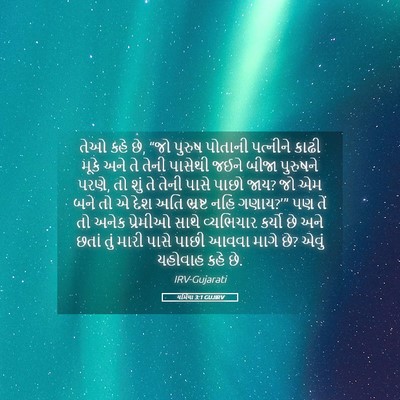 Picture 05 - યર્મિયા 3:1 GUJIRV - તેઓ કહે છે, “જો - Bible Verse Picture