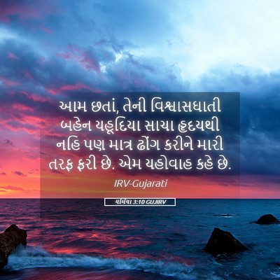 Picture 05 - યર્મિયા 3:10 GUJIRV - આમ છતાં, તેની - Bible Verse Picture
