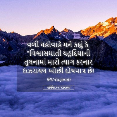 Picture 05 - યર્મિયા 3:11 GUJIRV - વળી યહોવાહે મને - Bible Verse Picture