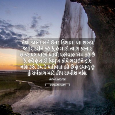 Picture 05 - યર્મિયા 3:12 GUJIRV - તેથી જાઓ અને ઉત્તર - Bible Verse Picture