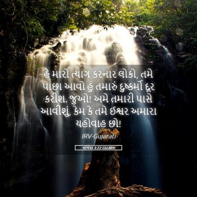 Picture 05 - યર્મિયા 3:22 GUJIRV - હે મારો ત્યાગ - Bible Verse Picture