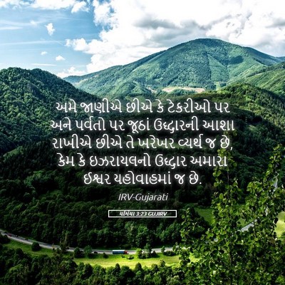 Picture 05 - યર્મિયા 3:23 GUJIRV - અમે જાણીએ છીએ કે - Bible Verse Picture