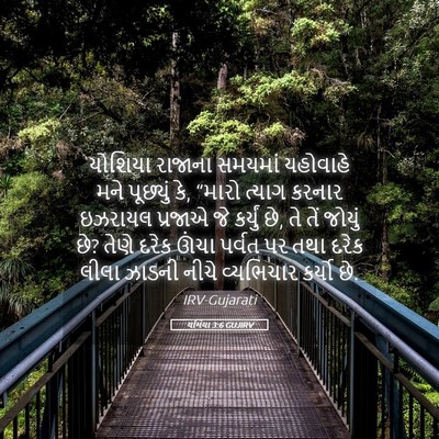 Picture 05 - યર્મિયા 3:6 GUJIRV - યોશિયા રાજાના - Bible Verse Picture
