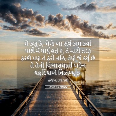 Picture 05 - યર્મિયા 3:7 GUJIRV - મેં કહ્યું કે, - Bible Verse Picture