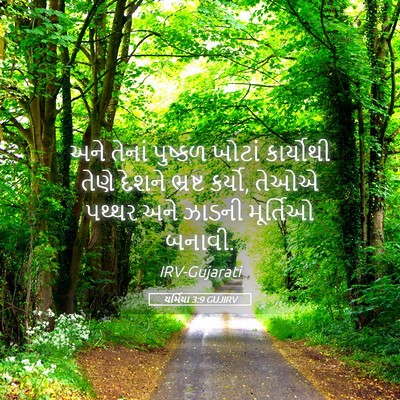 Picture 05 - યર્મિયા 3:9 GUJIRV - અને તેનાં પુષ્કળ - Bible Verse Picture
