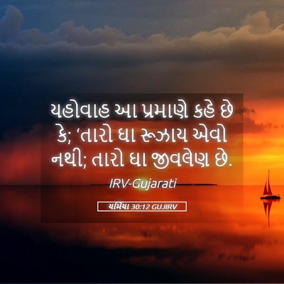 Picture 05 - યર્મિયા 30:12 GUJIRV - યહોવાહ આ પ્રમાણે - Bible Verse Picture