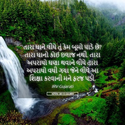 Picture 05 - યર્મિયા 30:15 GUJIRV - તારા ઘાને લીધે તું - Bible Verse Picture