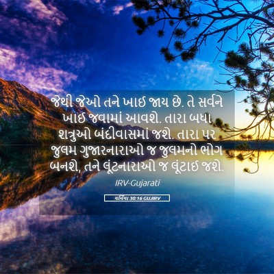 Picture 05 - યર્મિયા 30:16 GUJIRV - જેથી જેઓ તને ખાઈ - Bible Verse Picture