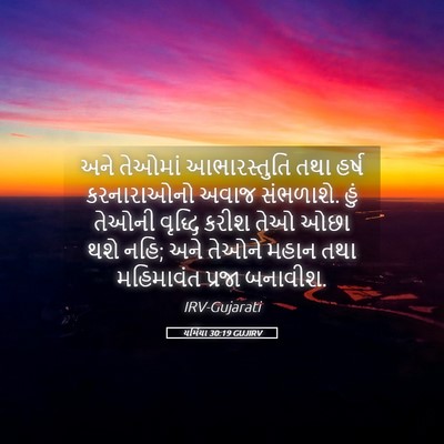 Picture 05 - યર્મિયા 30:19 GUJIRV - અને તેઓમાં - Bible Verse Picture