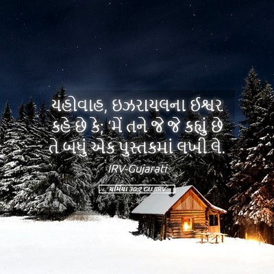 Picture 05 - યર્મિયા 30:2 GUJIRV - યહોવાહ, ઇઝરાયલના - Bible Verse Picture