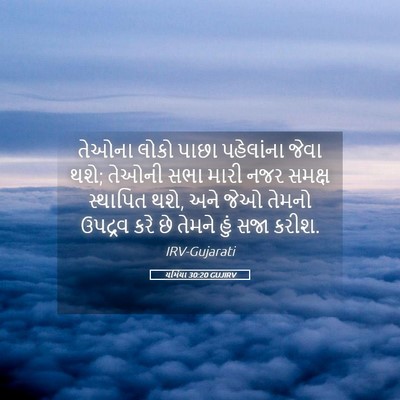 Picture 05 - યર્મિયા 30:20 GUJIRV - તેઓના લોકો પાછા - Bible Verse Picture