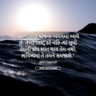 Picture 05 - યર્મિયા 30:24 GUJIRV - યહોવાહની યોજના - Bible Verse Picture